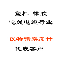 塑料、橡膠、線纜行業(yè)代表客戶